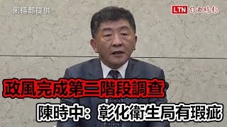 彰化萬人檢驗》政風完成第二階段調查 陳時中：彰化衛生局有瑕疵(衛福部提供)