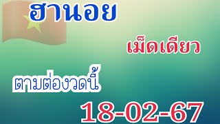 ฮานอย เม็ดเดียวแข่นๆ18/02/67ปังต่องวดนี้