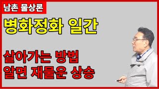 [기본원리]9강 병화 정화 일간 살아가는 방법 알면 재물운 상승