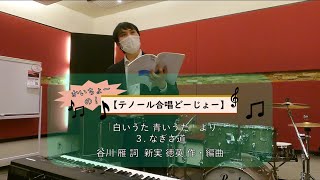 【合唱】「白いうた 青いうた」より３. なぎさ道【かいちょーのテノール合唱どーじょー。】