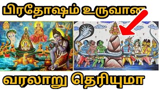 பிரதோஷம் உருவான வரலாறு தெரியுமா| kovilgal aayiram