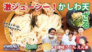 【山口正文の一口うどんツアー】『讃岐うどん えん家』✖️『THE SKIPPERS』✖️『EGG BRAIN』✖️『VIVASNUT』