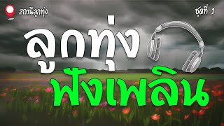 ลูกทุ่งฟังเพลิน ชุดที่ 1 | เอ๋ พจนา