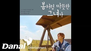 라이브유빈 - '봄처럼 따뜻한 그녀가' - 봄처럼 따뜻한 그녀가