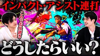 【初心者必見】ランクで一生インパクトとアシスト連打してくる相手の対処法教えます【スト6/ストリートファイター6】