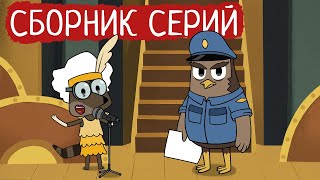 Лекс и Плу | Сборник добрых серий | Мультфильмы | Космические таксисты