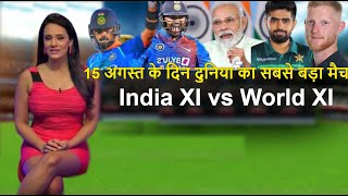 15 अगस्त के दिन दुनिया का सबसे बड़ा मैच , Team India Vs World XI