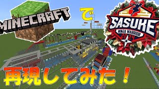 【sasuke】マイクラでsasuke2024を完全再現してみた！【ゆっくり実況】