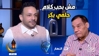 تصريح ناري يثير الجدل 🔥 من النجم محمد عطية على الراحل حلمي بكر .. مش هتصدق قال ايه عليه 😱