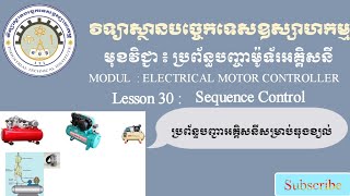 ប្រព័ន្ធបញ្ជាម៉ូទ័រអគ្គីសនីសម្រាប់ធុងខ្យល់ភាគ1