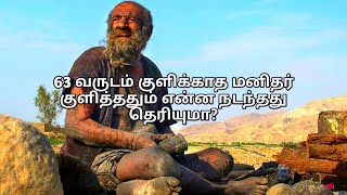 63 வருடம் குளிக்காத மனிதர் குளித்ததும் என்ன நடந்தது தெரியுமா?  | World Dirtiest Man #dirtiest