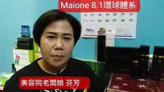 Maione 8.1環球體系Maione 蠶絲面膜 8.1環球體系 藍寶石Henry老師852-9463 4815