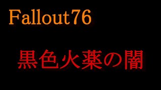 【FO76】黒色火薬の闇（解説なし）もはや空爆コロッサス溶けた