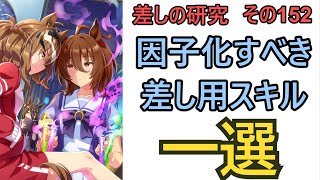 【ウマ娘】差しの研究 その152 ～因子化すべき差し用スキル 一選という話 ～【ゆっくり解説】