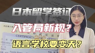 日本留学签证，入管局出新规定？语言学校要变天了吗？