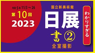 2023日展　書②（第1～10・16～25室 )  公募展紹介　  hamaoyajiの「わかりすぎる」アート鑑賞