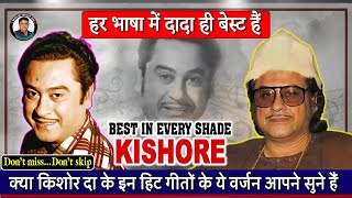 हर भाषा में किशोर दा ही बेस्ट हैं #kishorekumar is all time best singer in every language