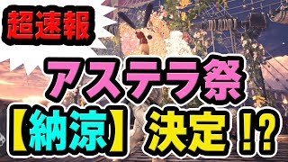 【MHW】公式がまたポロリｗアステラ祭り【納涼の宴】の開催が決定!?【モンハンワールド】