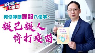 【民建聯|民記有嘢講】民建聯立法會議員柯創盛：護己護人 齊打疫苗(2021/03/02)