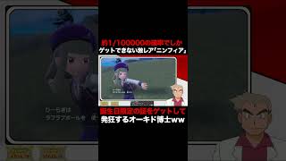 【ポケモンSV】約1/100000の確率でしかゲットできない激レアの『色違い運命の証ニンフィア♀』を奇跡的にゲットして発狂するオーキド博士ｗｗ【柊みゅう】#Shorts