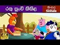 Little Red Hen in Sinhala | Sinhala Cartoon | @SinhalaFairyTales