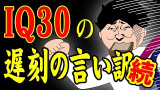 【アニメ】IQ30の遅刻の言い訳（続編）ｗｗｗｗｗｗｗｗｗｗｗｗｗｗ