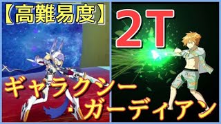 【FGO】高難易度 ギャラクシー・ガーディアン ロビンフッド 2ターン攻略！ 「復刻:セイバーウォーズ２ ～始まりの宇宙へ～ ライト版」