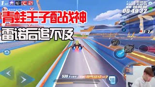 QQ飛車手遊/極速領域：1600分車神對決，青蛙王子套裝配戰神，雷諾後追不及「ZingSpeed Mobile 」