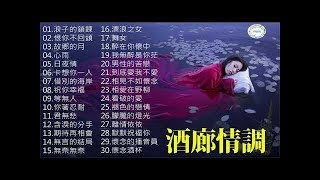 【放鬆解壓 - 酒廊情調】很好听很洗脑 VOL。5 《浪子的鎖鍊／恨你不回頭 ／故鄉的月／心雨／日夜情》 億往事如夢方醒伴能永遠的懷念 Relaxing Taiwanese Classic Songs