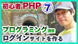 プログラミング初心者PHP講座7 ログイン認証機能 ログイン画面のパスワード認証処理を作る