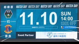 2024年11月10日 J3リーグ！SC相模原 VS 奈良クラブ　相模原スタジアム　スターティングイレブン！ピッチ内練習、応援、チャントなど