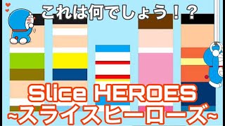 【SLIC HEROES~スライスヒーローズ~】タラ氏が解いてるだと！？