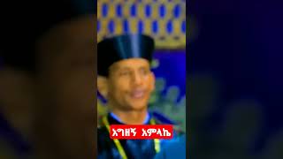 #foryou #አግዘኝ አምላኬ#orthodoxmezmur #ተዋህዶ #habesha