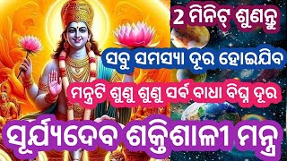 2025 ନବବର୍ଷର ପ୍ରଥମ ରବିବାରରେ ଏହି  ମନ୍ତ୍ରଟିକୁ ଶୁଣନ୍ତୁ ଅନେକ ଦିନର ଇଚ୍ଛା ପୂରଣ ହେବ #Surya Mantra