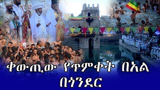 #Ethiopia Epiphany ; ቀውጢው የጥምቀት በአል በጎንደር ll Celebration of Epiphany in Gondar 2022