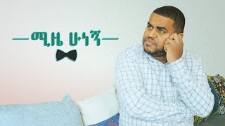 ሚዜ ሁነኝ ! - ምርጥ አስቂኝ ቪዲዮ ከናቲ ጋር