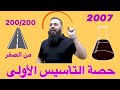 تأسيس الحصة الاولى - تأسيس هام - كيمياء توجيهي - الاستاذ ابراهيم احميدة - المناهج الجديدة 2007