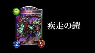 【シャドバ】疾走する滅殺の鎧はどうなのか。滅殺骸ネクロマンサー【シャドウバース/Shadowverse】