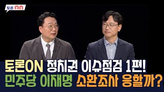 토론ON 정치권 이슈점검 1편! 민주당 이재명 소환조사 응할까? [시사온] I 2022년 9월 2일