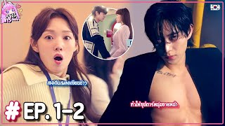 เมื่อซุปตาร์หนุ่มปากแข็ง แอบหลงรักหัวหน้าสาวหัวดื้อ EP.1-2 (สปอยซีรีส์) ลาวี่ สเตชั่น