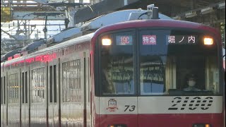 京急2100形2173編成 特急堀ノ内行き 神奈川新町駅発車