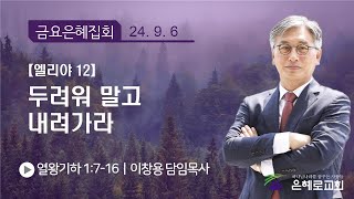 [경산은혜로교회]금요은혜집회 \