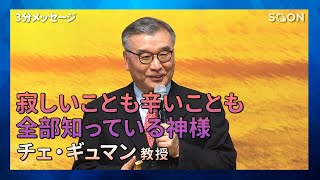 傷ついた心を癒やすには👉神のいやし／チェ・ギュマン牧師｜3分メッセージ｜SOON CGNTV