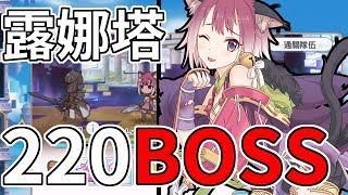 露娜塔｜220 BOSS實戰展示，祈禱鏡華的冰錐爆擊【超異域公主連結☆Re:Dive】