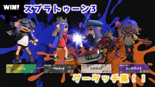 【スプラトゥーン3】グータッチ集！！【2022年〜2024年】