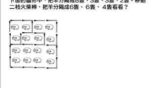 火柴棒的造型 第08回第06題