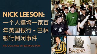 Nick Leeson 28岁凭一己之力导致一家百年英国银行破产 - 巴林银行倒闭事件｜ 知不知道Channel视频分享