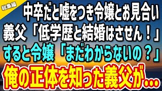 【感動】中卒と嘘をつき社長令嬢とお見合いする俺。見下す義父「低学歴と結婚はさせん！」→すると令嬢が「まだわからないの？」俺の正体を知った義父が…【総集編】