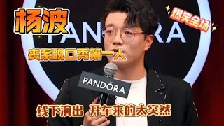 杨波 丧系脱口秀线下演出 开车来的猝不及防 依旧爆笑全场