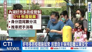 【每日必看】內湖好市多.IKEA復業 民眾採購「全副武裝」@中天新聞CtiNews 20210718